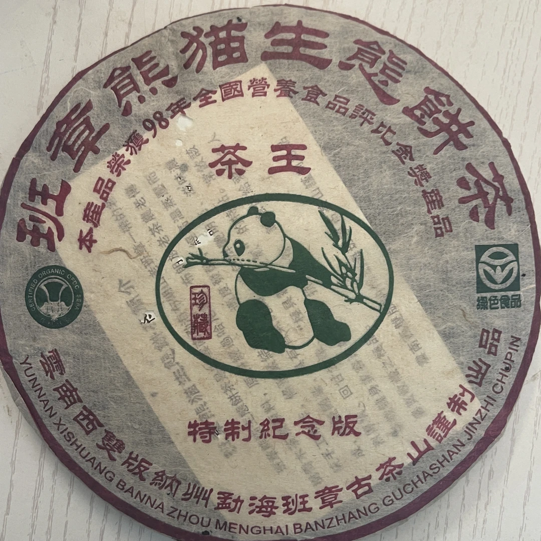 98年熊猫金奖饼特制纪念版（熟）