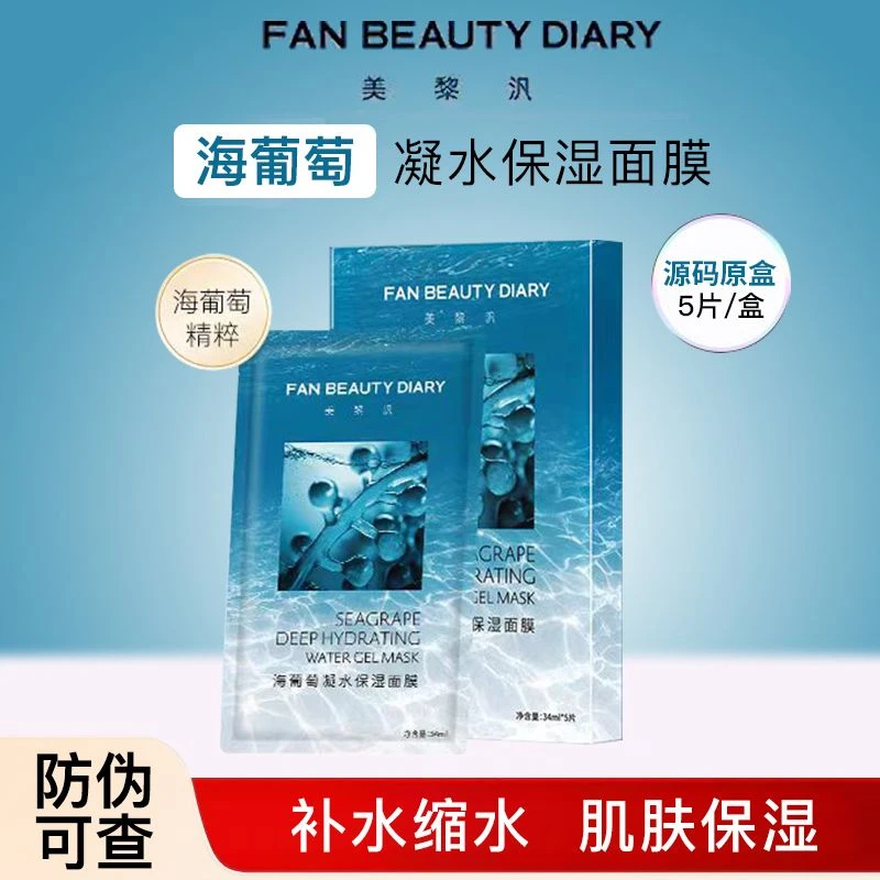 【5盒】FAN BEAUTY海葡萄面膜补水保湿缓解干燥面部护肤紧致修护
