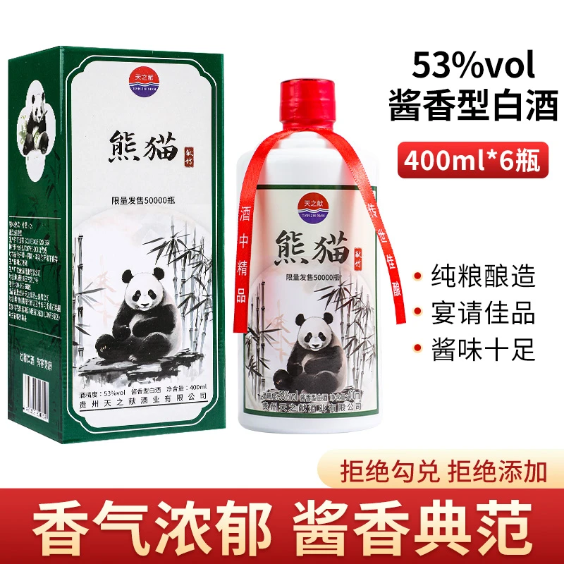 天之献熊猫献竹 酱香型白酒53度 400ml礼盒装53%Vol