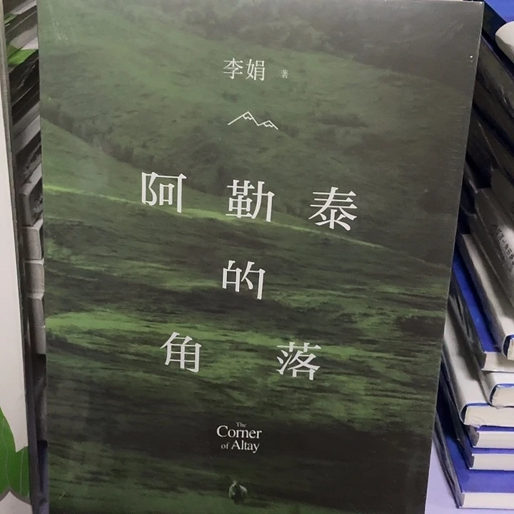 阿勒泰的角落 平装带塑封