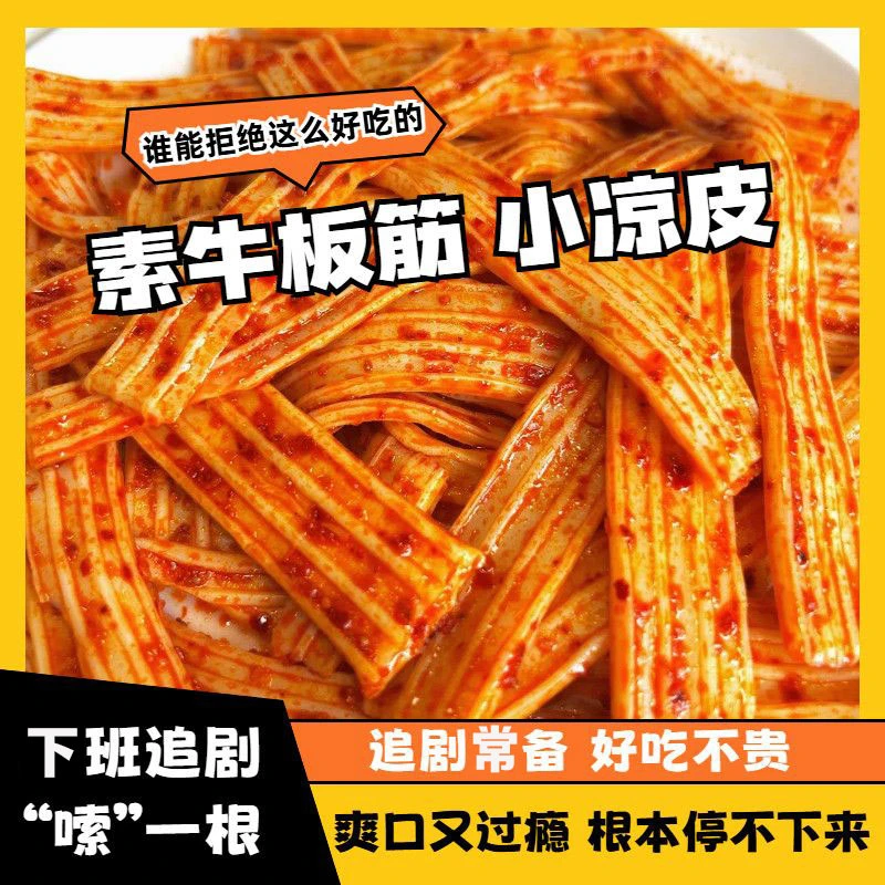 【拍1发4袋】素牛板筋凉皮粉皮辣条麻辣素板筋休闲解馋小吃怀旧零食