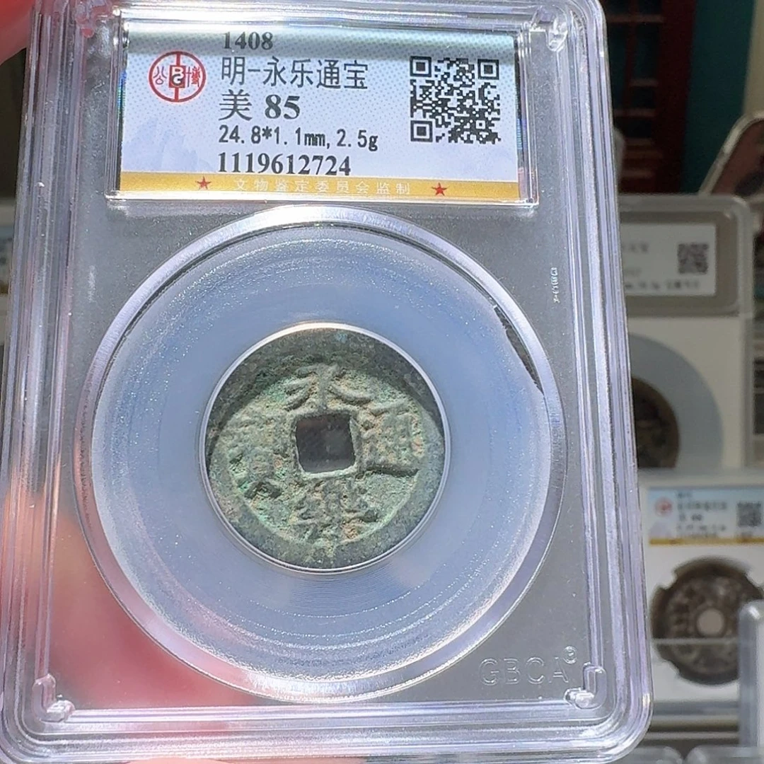 铜永乐通宝开盒不退不换