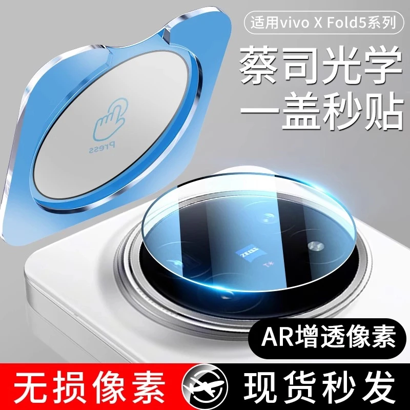 适用vivoX Fold5镜头膜X Fold3/5pro后摄像头Fold5手机相机保护膜