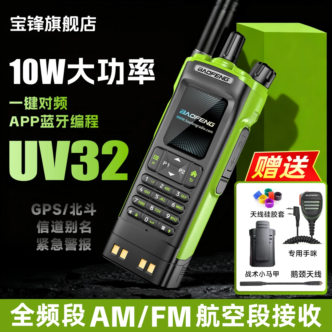 “双11”宝锋UV32大功率对讲机户外自驾游专业GPS全频段宝峰对讲机