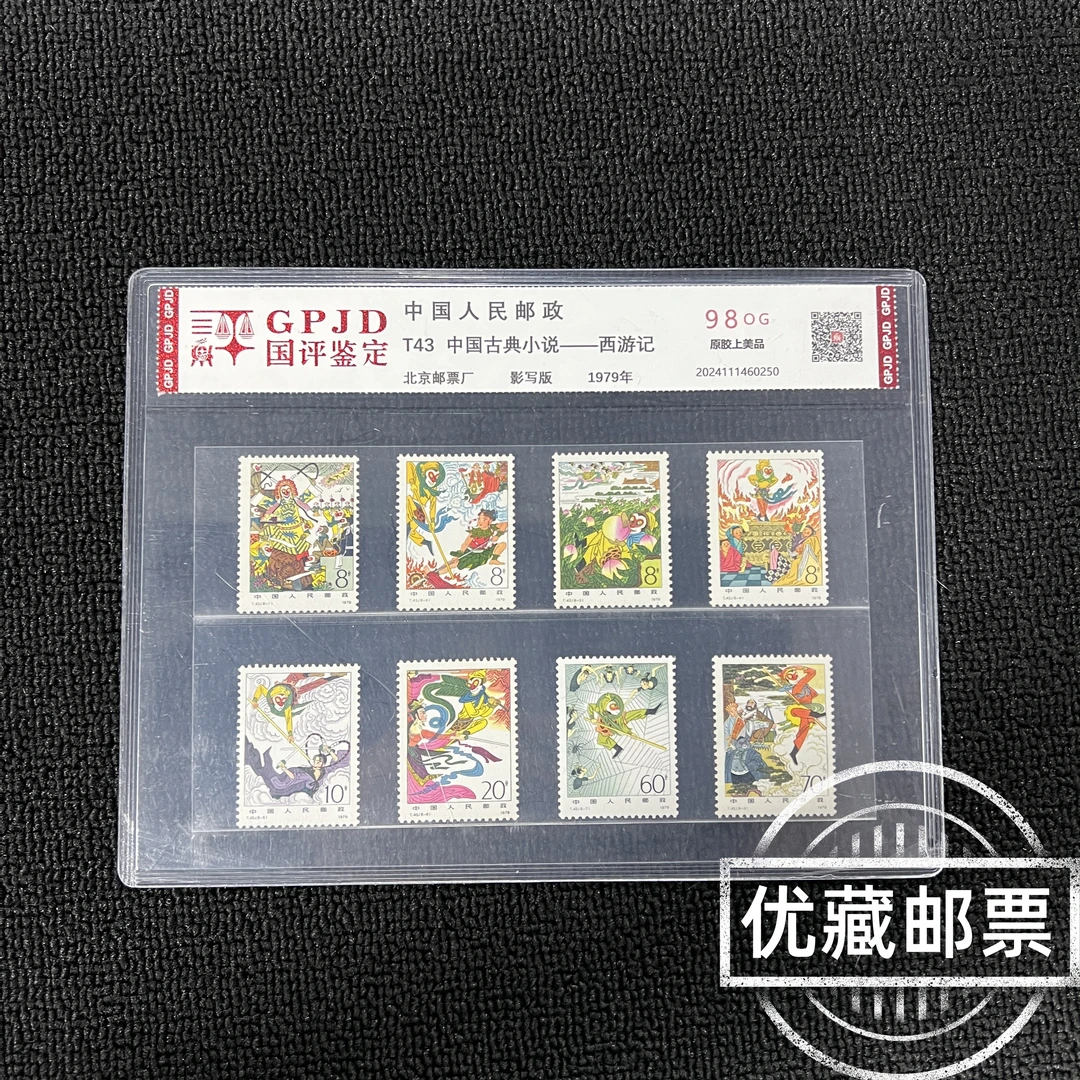 T43西游记邮票 国评评级 98OG 片装经典永存