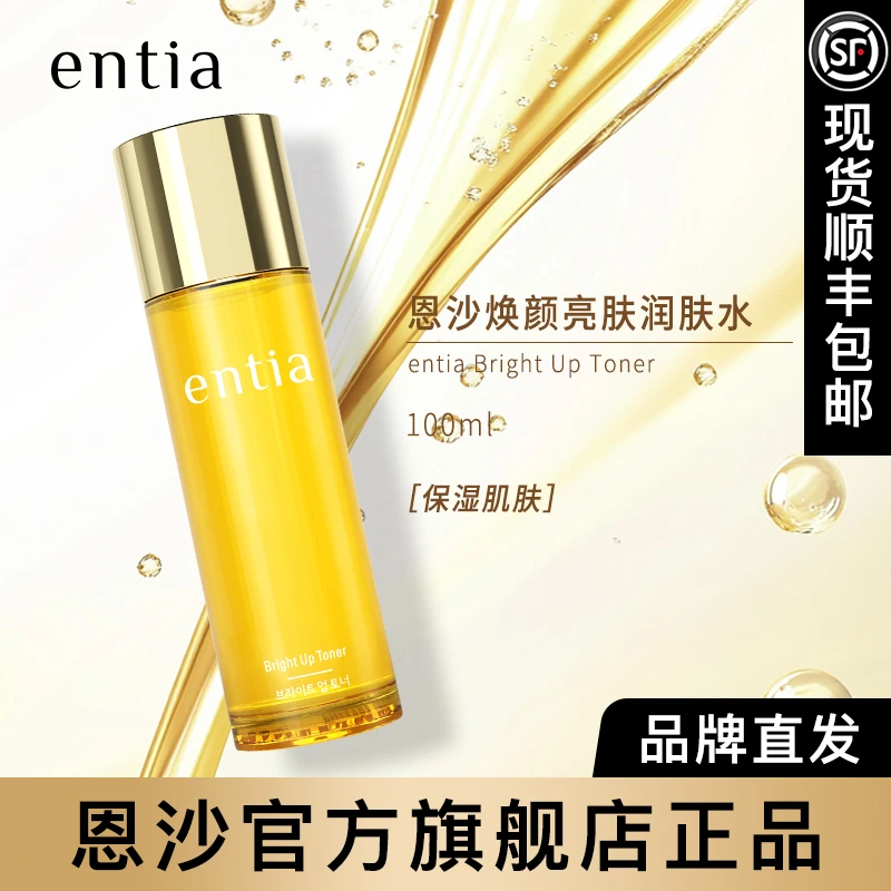 entia/恩沙焕颜亮肤润肤水100ml保湿肌肤顺丰包邮官方护肤品新款