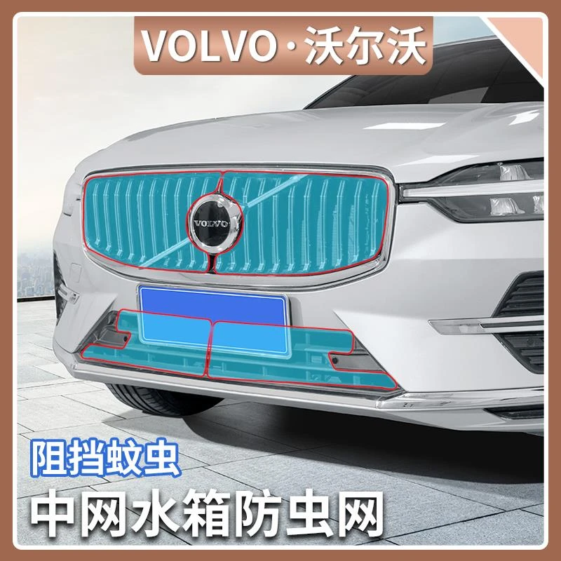 沃尔沃XC60/90 S60/90 V60/90中网防虫网水箱防护网汽车改装用品