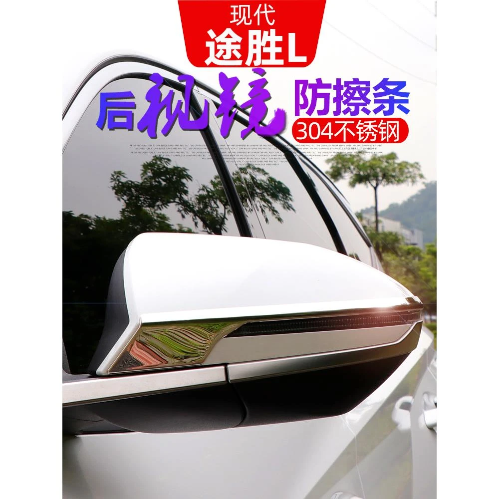 适用21-25款途胜L后视镜防擦条 途胜l后视镜装饰亮条防擦防撞改装