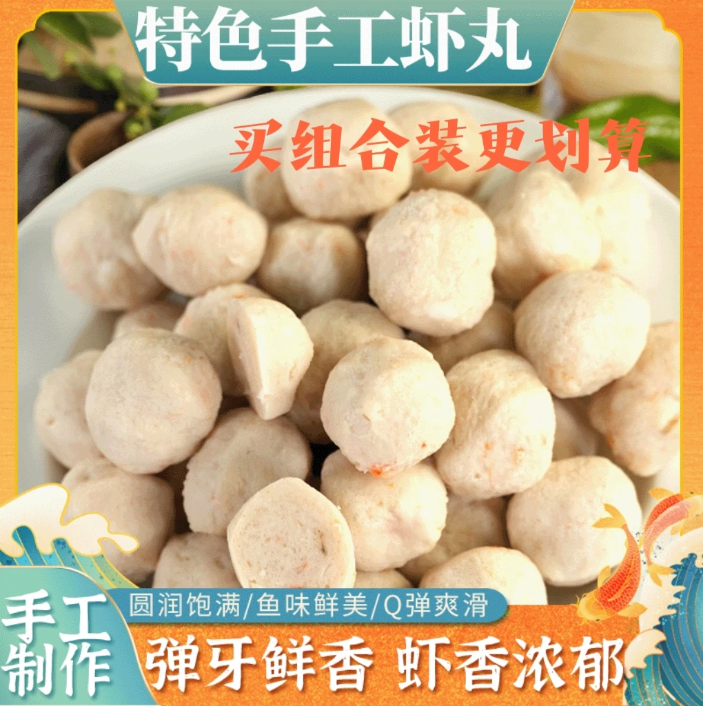 眼镜叔老手艺深海虾丸无香精色素孩子辅食火锅食材现做现发