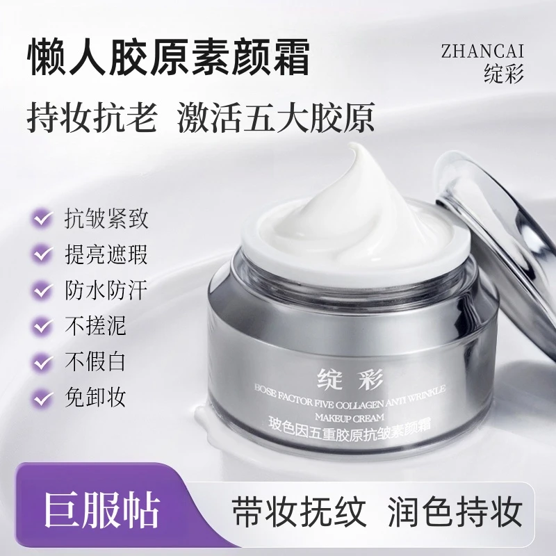【2.0直播宠粉专享】绽彩胶原懒人素颜霜抗皱隔离遮瑕提亮防水防汗