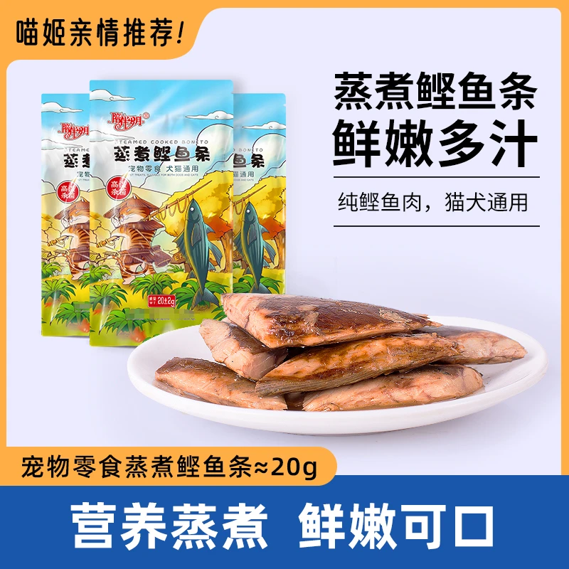 鲣鱼条猫咪狗狗零食蒸煮鲣鱼块20g/袋宠物专用鱼肉罐头湿粮包