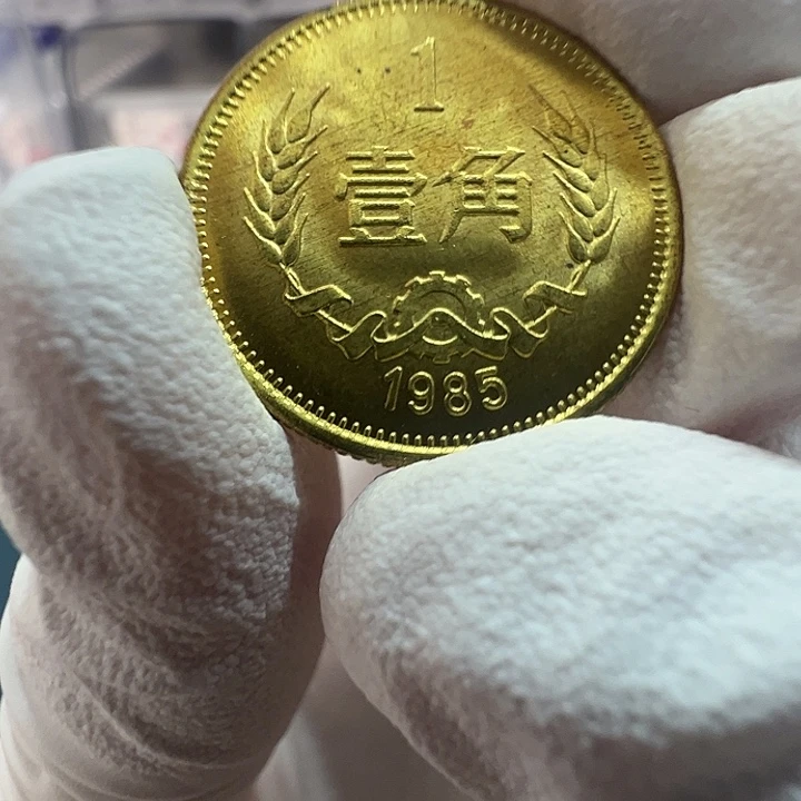 其他普通金属长城1985一角一枚