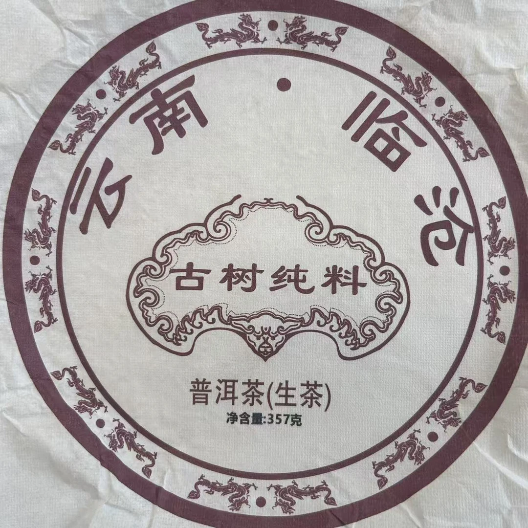 2022年临沧云县古树普洱生茶饼（357g）【11号】2月24