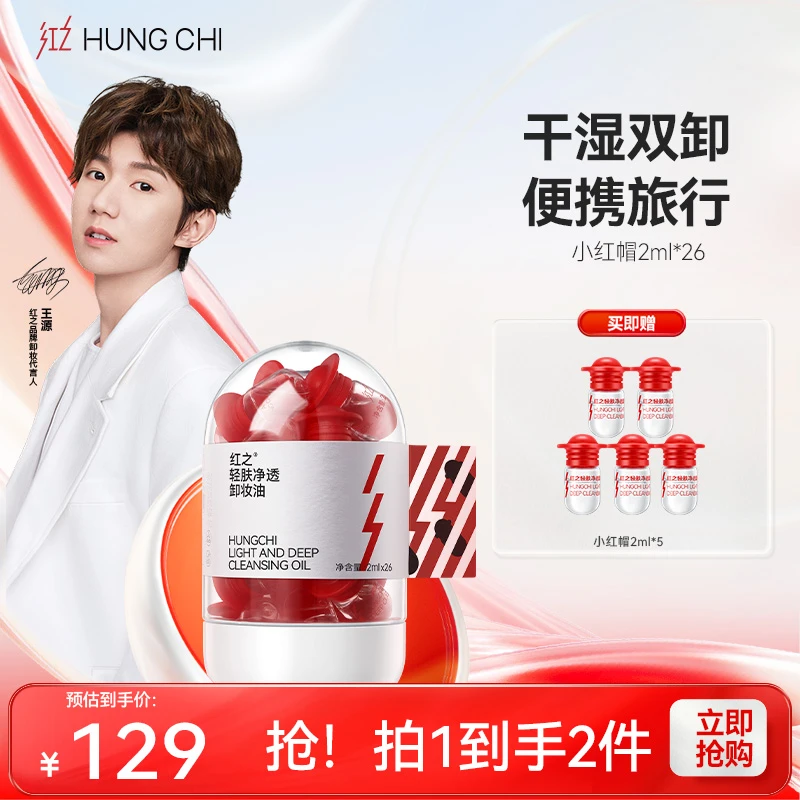 [王源同款]红之小红帽卸妆油2ml*26全脸次抛便携脸部卸妆油