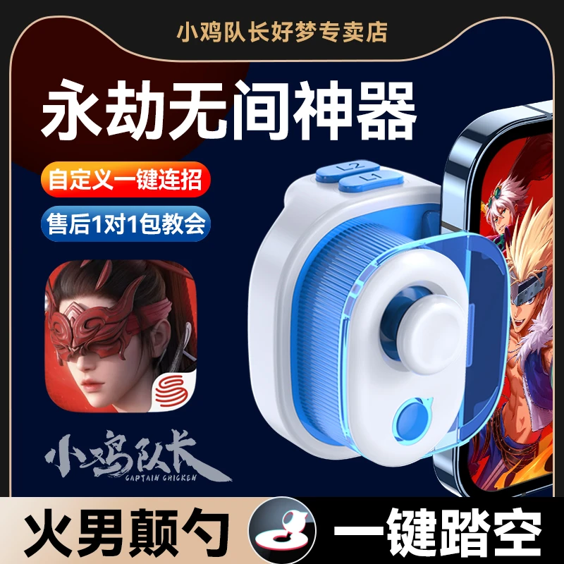 小鸡队长奇技永劫无间手游上分神器安卓苹果手机游戏手柄辅助外设