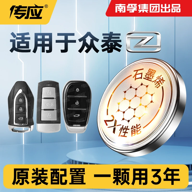 南孚传应众泰专用汽车钥匙遥控器纽扣电池T600大迈X5 X7 SR7 SR9