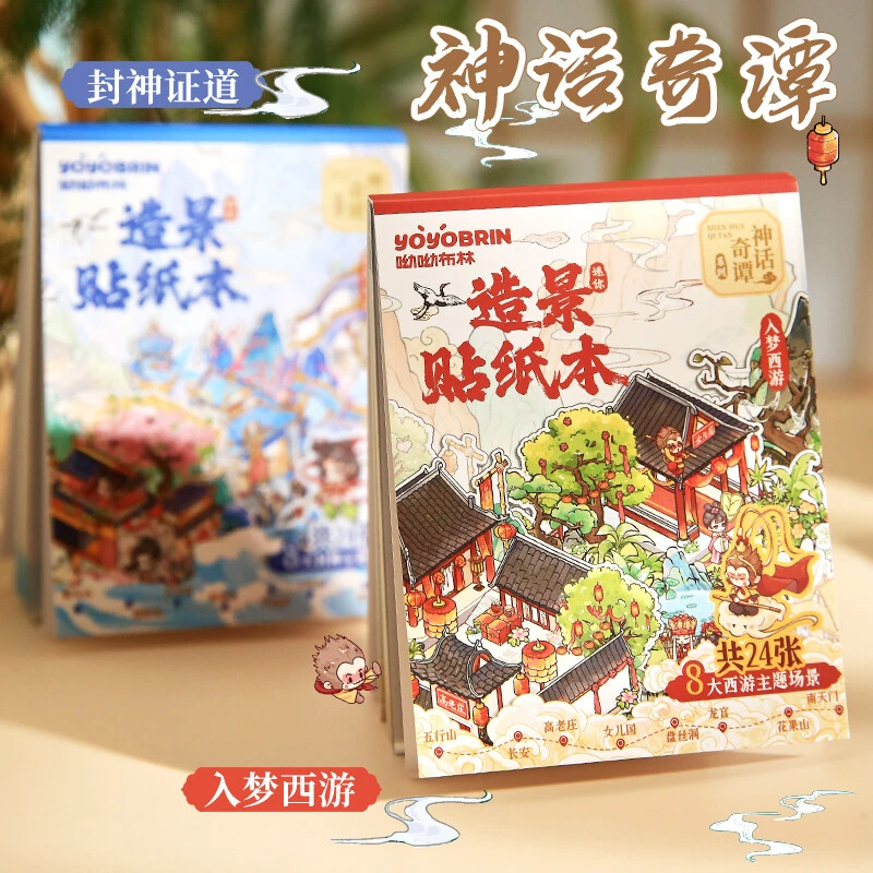 迷你造景贴纸本入梦西游微缩场景合集本造景贴纸立体小屋手帐贴画