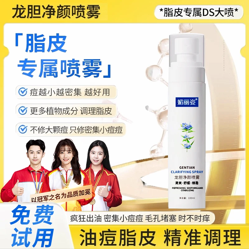 【旗舰直发】脂皮DS喷雾龙胆净颜补水喷雾清爽控油改善闭口粉刺正品