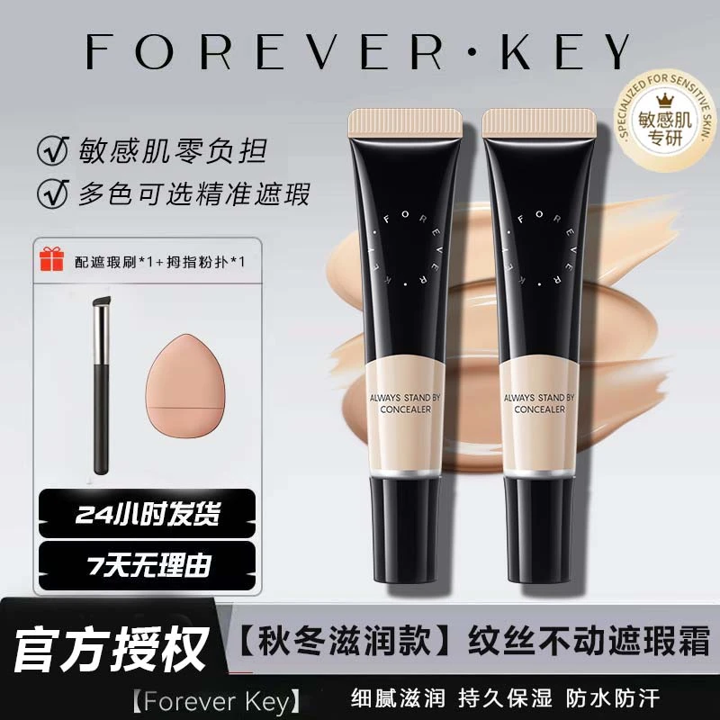foreverkey遮瑕霜干敏肌遮瑕能力强痘肌瑕疵斑点防水泪沟保湿秋冬