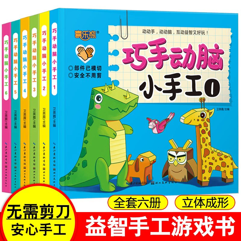 喜乐熊巧手动脑小手工全套6册3-6岁宝宝手脑协调思维能力训练书