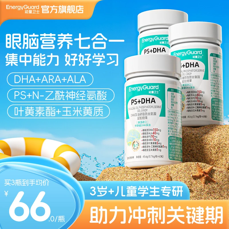 能量卫士3A配方DHA儿童青少年PS藻油叶黄素玉米黄质凝胶糖果