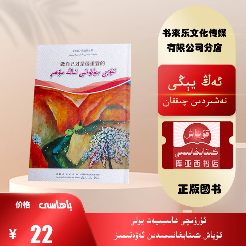 做自己才是最重要的：维吾尔文（读者精选）