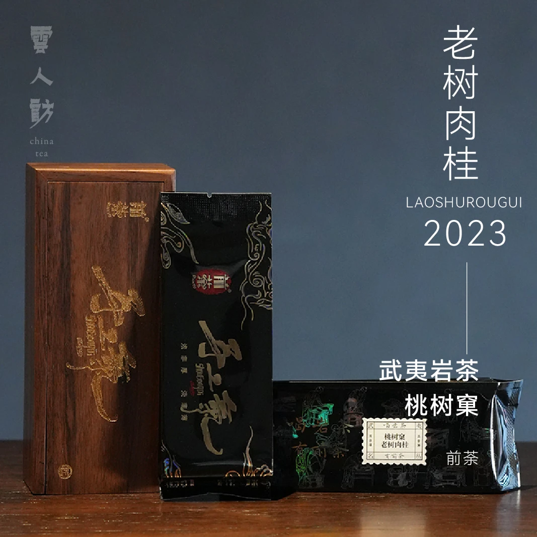 【手工茶】桃树窠老树肉桂 前荼  武夷岩茶 2023年  云人访
