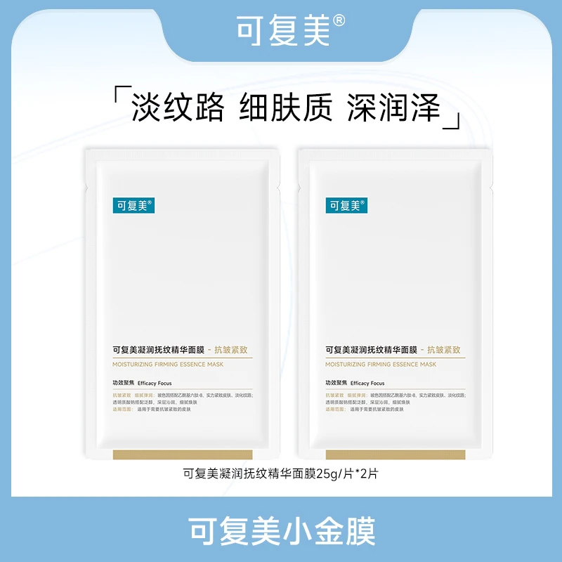 可复美小金膜2片/3片 可复美凝润抚纹精华面膜  保湿抗皱紧致 ZS