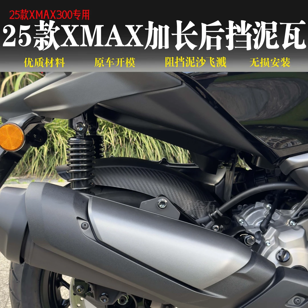 25款Xmax300 加长后挡泥板 挡泥瓦过滤泥沙无损安装专车专用