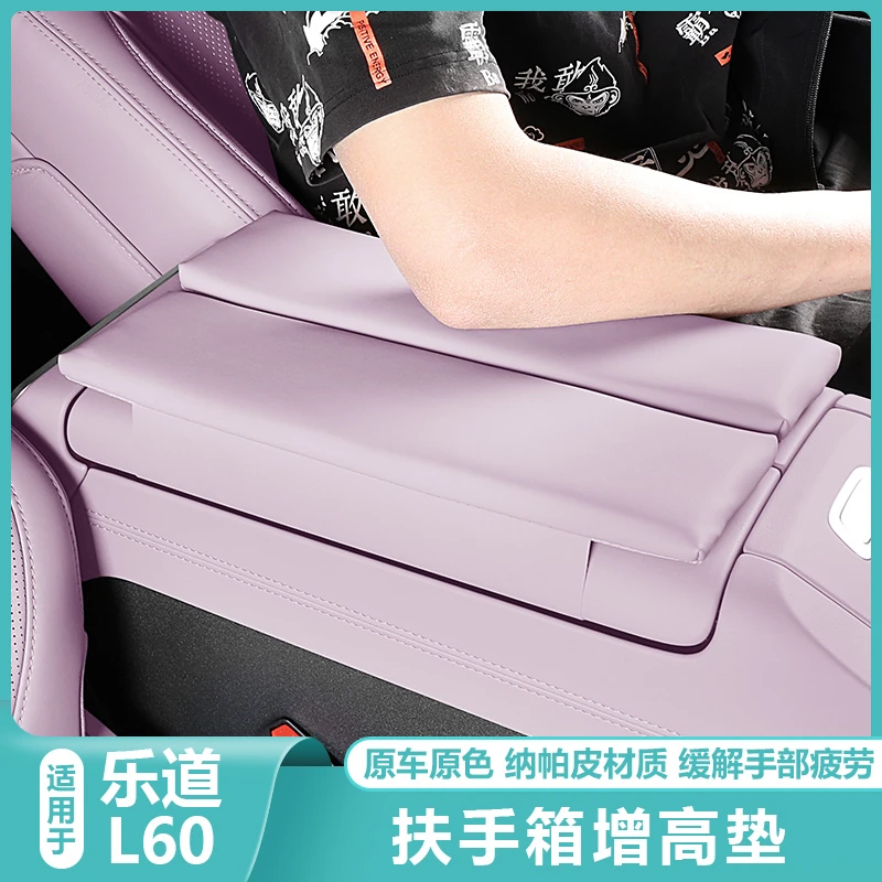适用乐道L60中央控扶手箱增高垫保护套汽车载内改装饰配件专用品