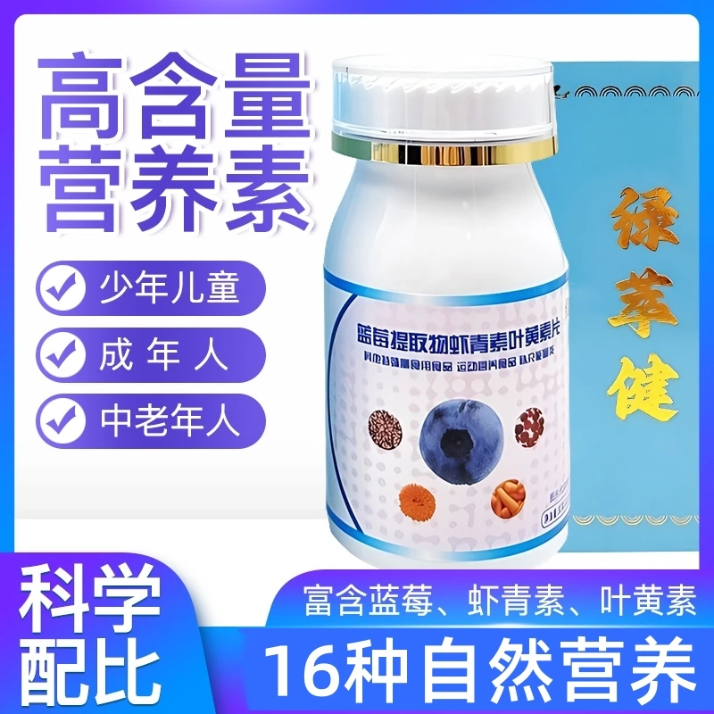 绿萃健蓝莓叶黄素片16合1天然虾青素花青素成人儿童眼正品60片/瓶