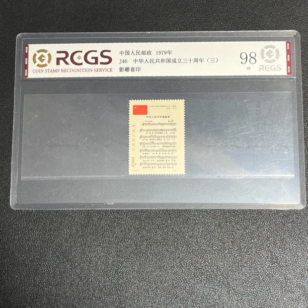 J46国庆30周年1979年发行98中钱国信评级