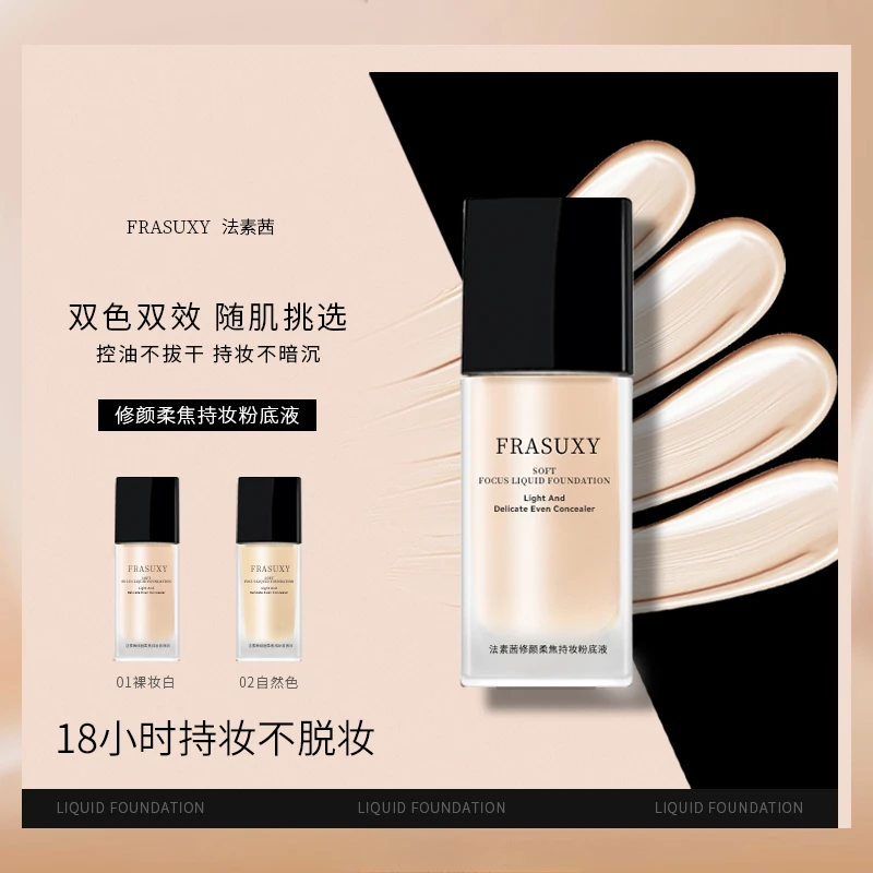 法素茜18小时持妆遮瑕粉底液