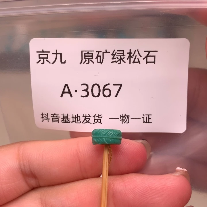 绿松石未镶嵌珠宝奇石9.0✖️4.4