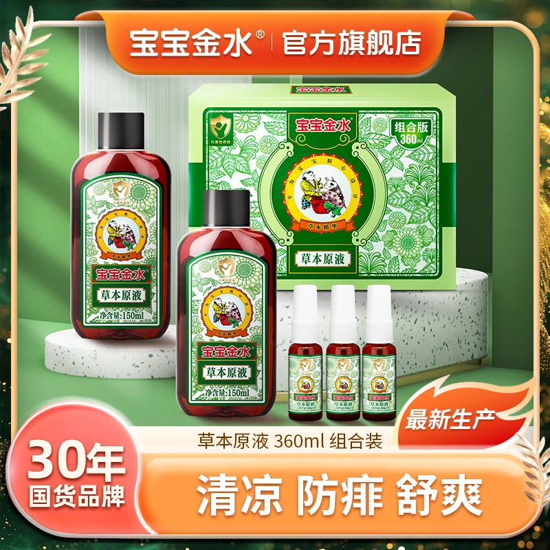 宝宝金水草本原液360ml防痱去痱助浴清凉舒缓天然草本360ml达人