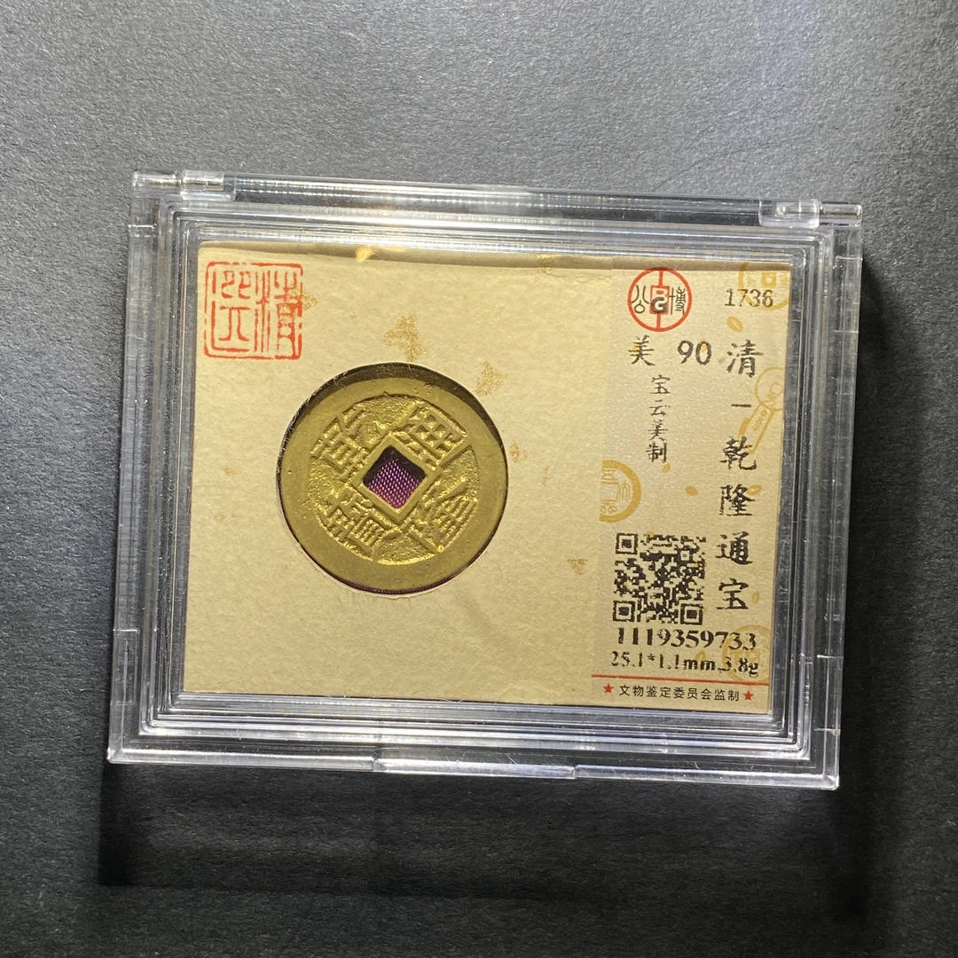 x1210-36乾隆通宝9733--