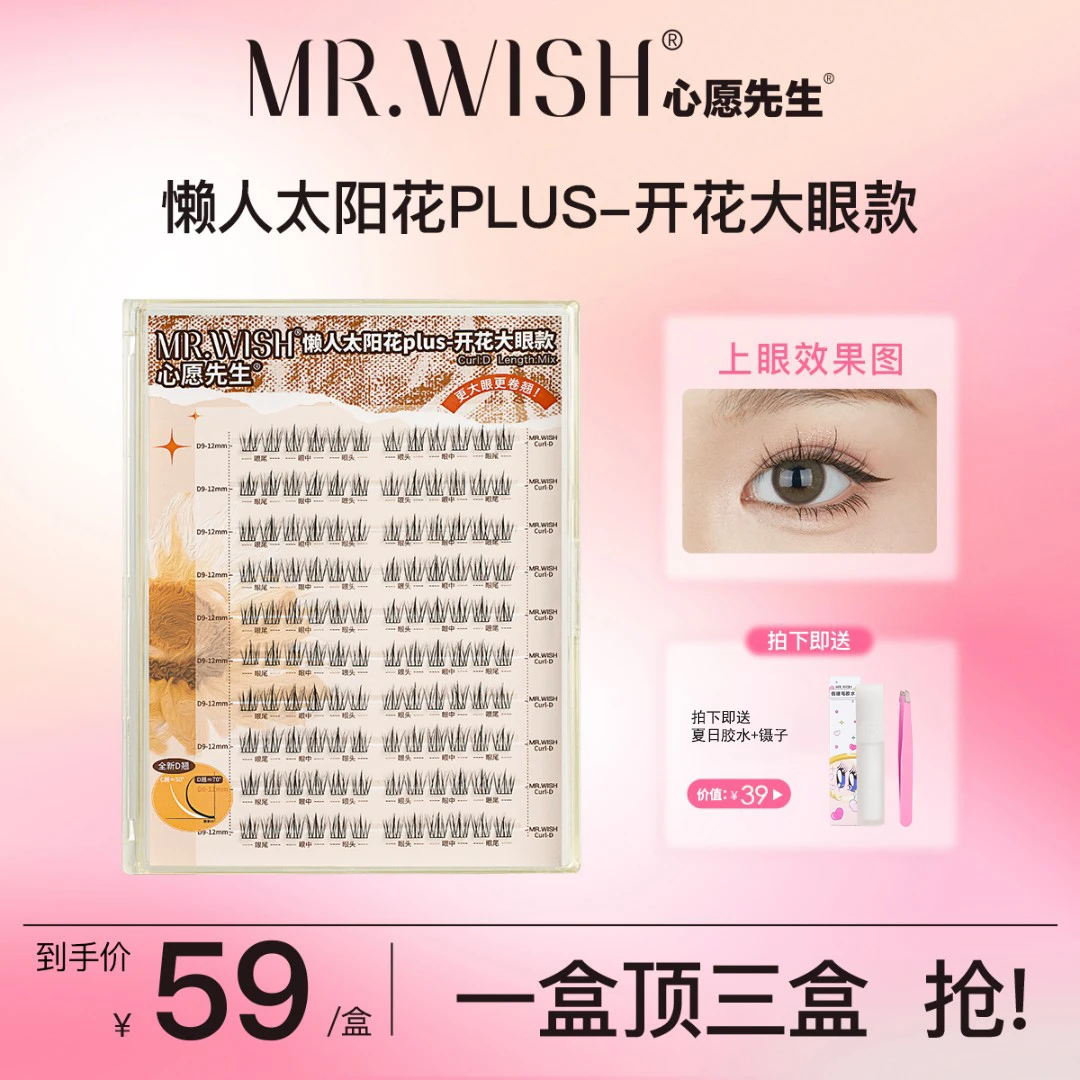 Mr.wish/心愿先生太阳花-开花大眼款plus自然素颜单簇睫毛DB-zz