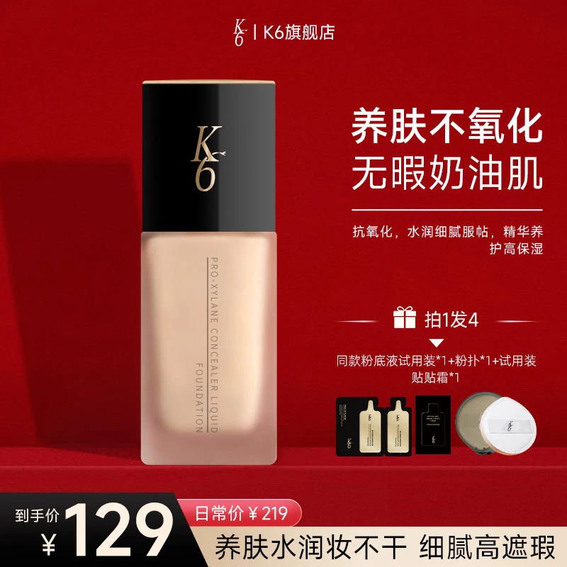 K6玻色因干皮奢养遮瑕粉底液细腻保湿轻薄水润服帖养肤底妆T2