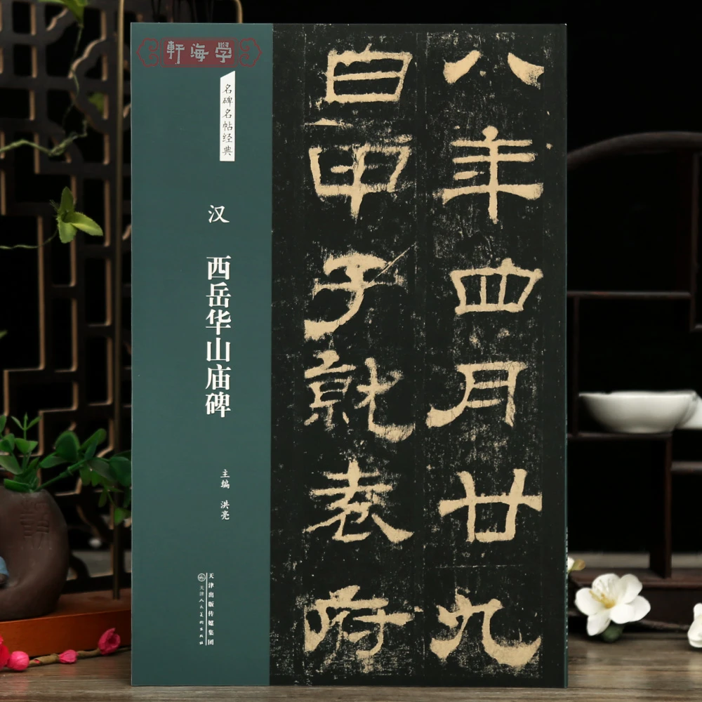 西岳华山庙碑名碑名帖原色原帖简体旁注汉代隶书毛笔书法字帖成人