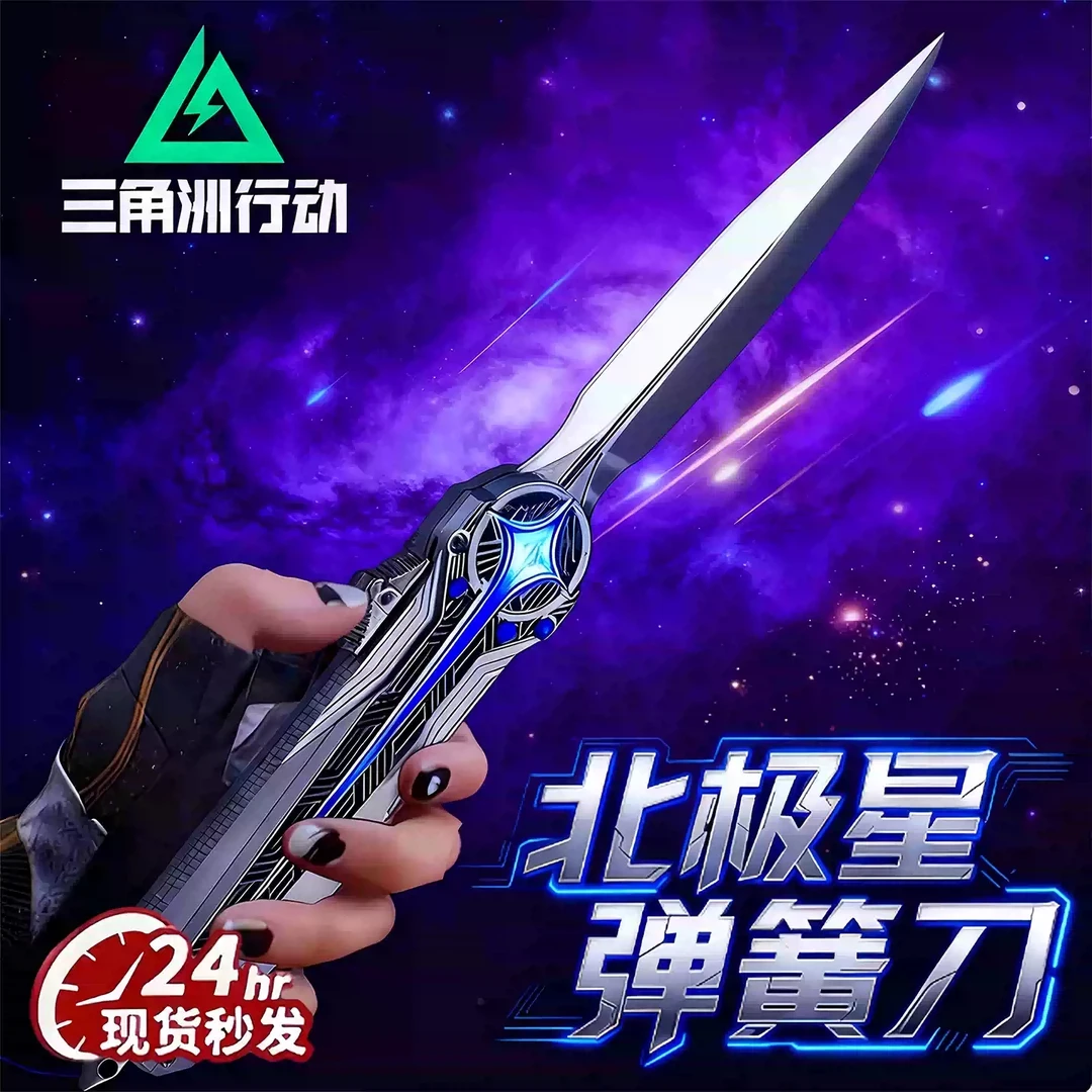 官方正版三角洲行动北极星刀金属模型玩具弹射伸缩武器未开刃男孩