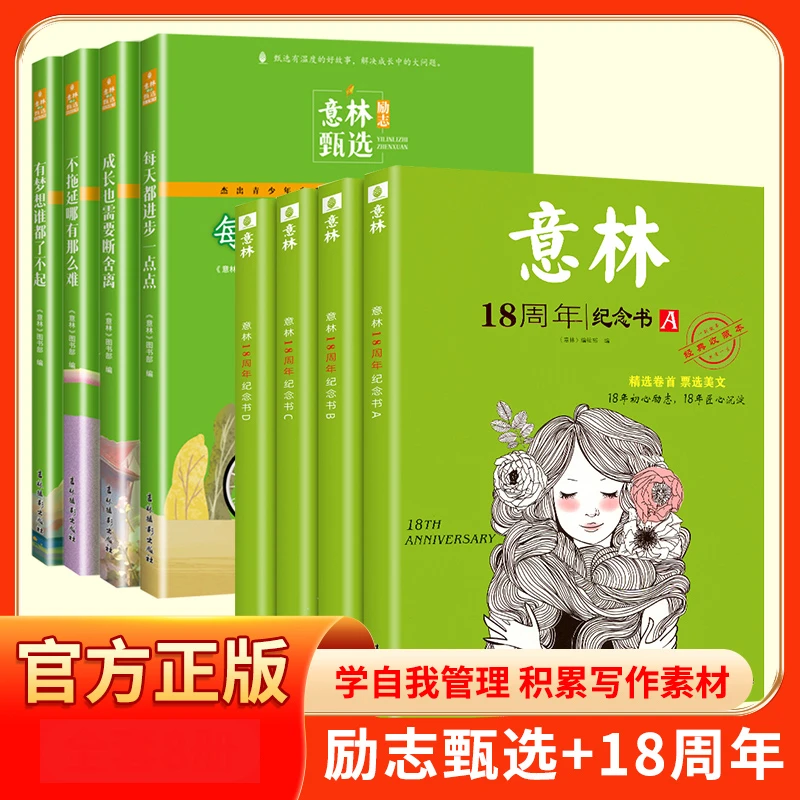 意林18周年(A+B+C+D)+励志甄选系列 经典收藏本 课外读物