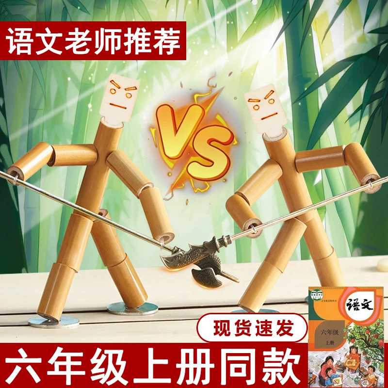 得力竹节人对战玩具小学生六年级教材同步材料包手工双人pk对战