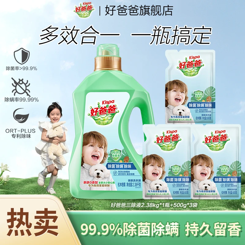 好爸爸三除液除菌除螨除味酵素洗衣液清新留香洁净无残留-sc