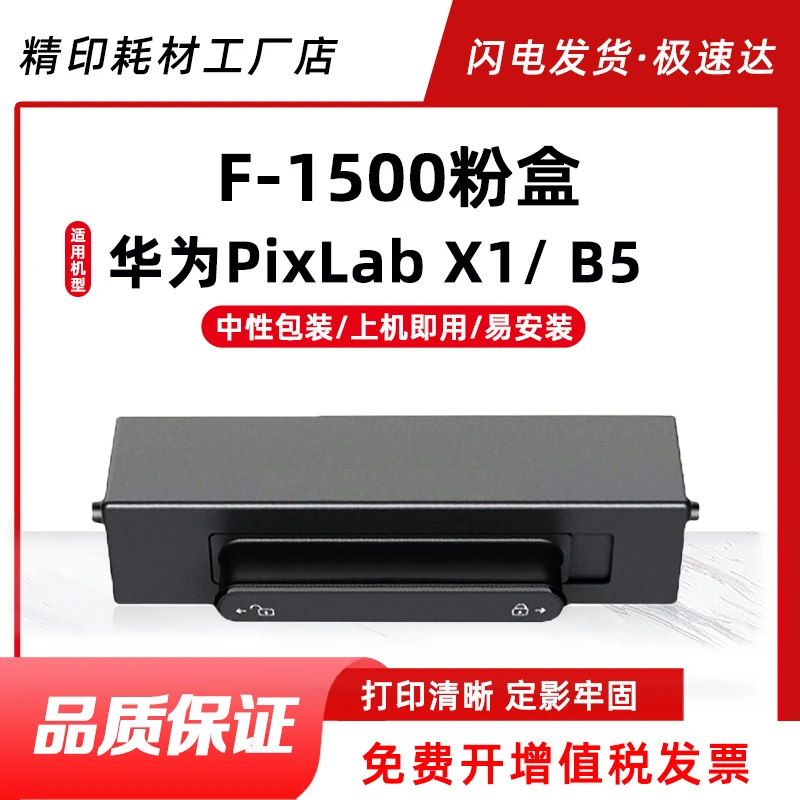 适用HUAWEI华为X1硒鼓粉盒PixLabX1/B5碳粉F-1500打印机墨盒