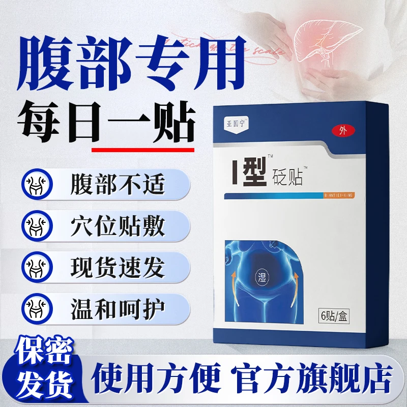 【官方旗舰店】亚国宁穴位湿贴腹部肚脐部位去湿改善口干膏椎名制药