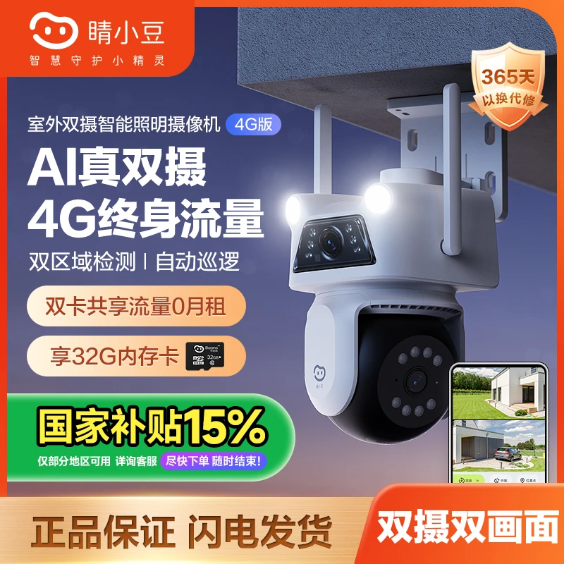 【大眼专属】4G免流睛小豆萤石D320室外监控摄像头室外双摄600万-S