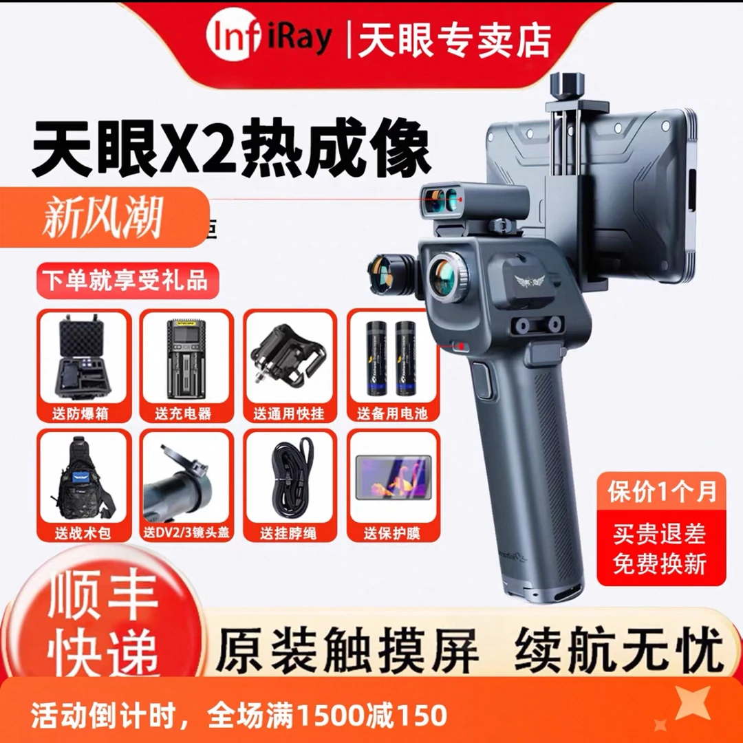 天眼X2手机热成像