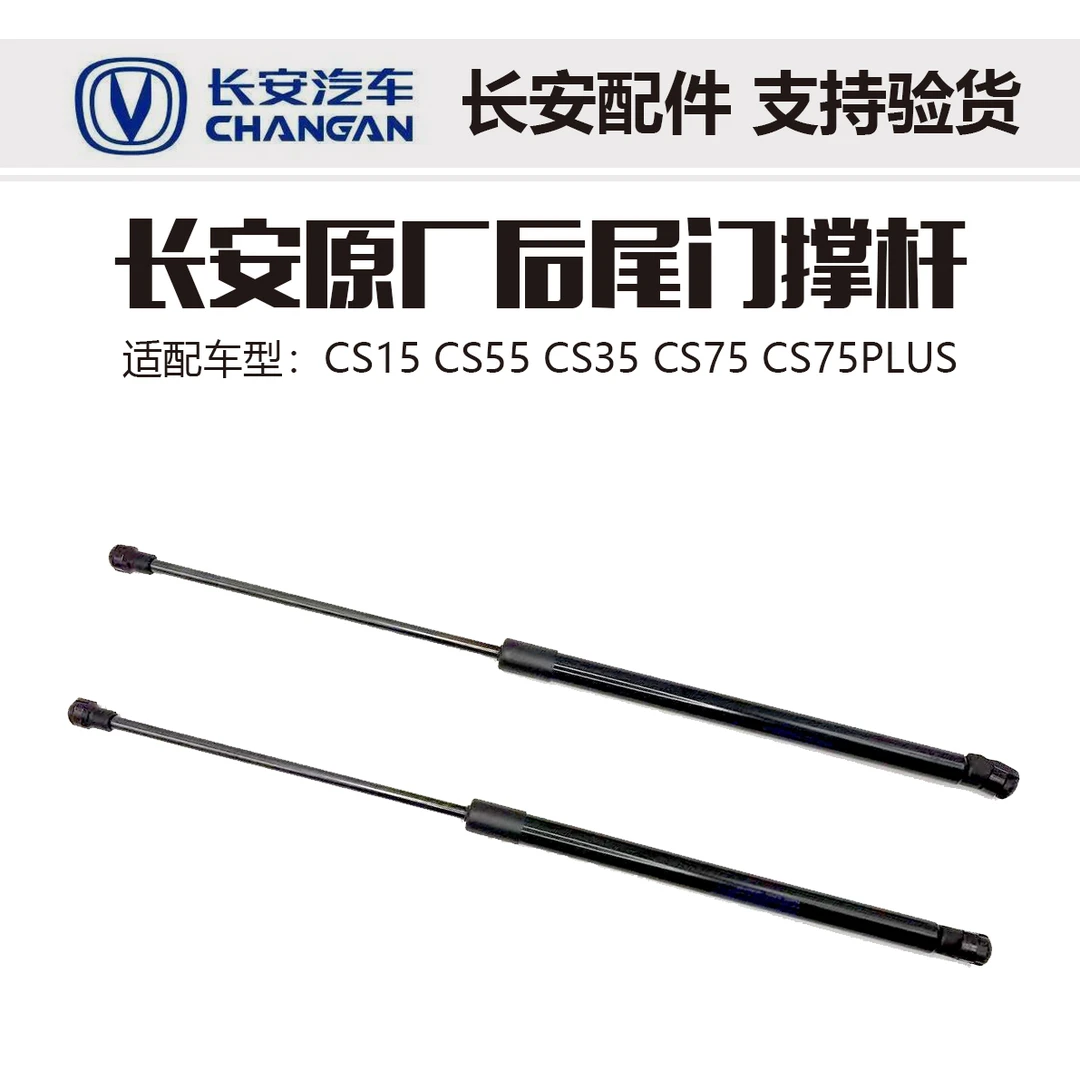 长安原厂CS35尾门撑杆CS75/ 55后备箱液压杆CS75PLUS尾门气弹簧杆