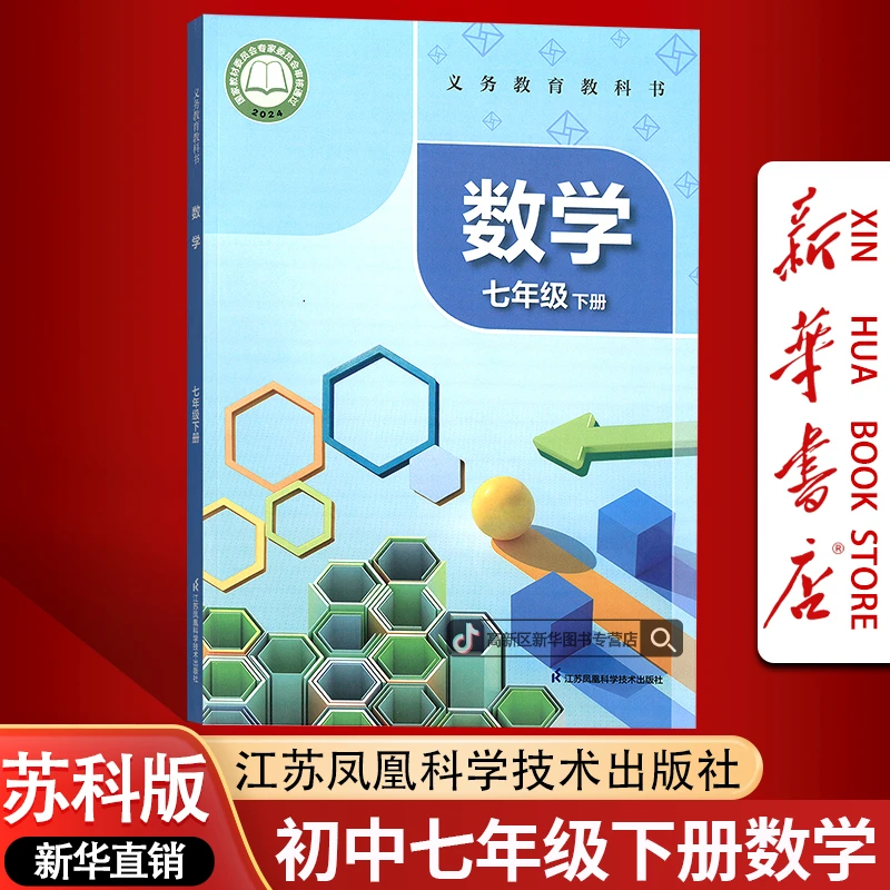 新华书店新版初中7七年级下册数学书课本教材苏科版初一1下册数学