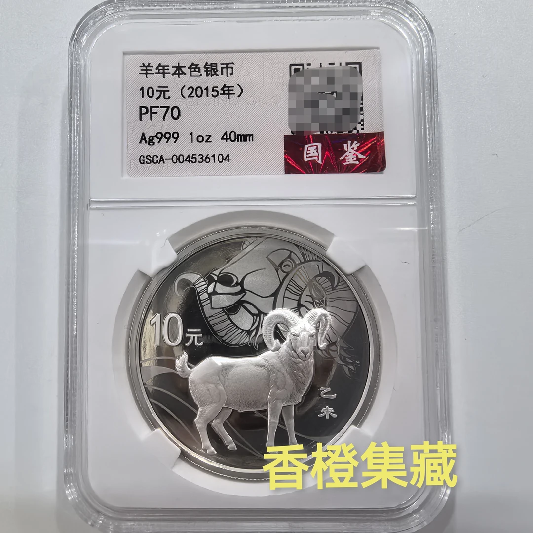 国鉴评级70分2015年羊年本色银币1盎司.羊年银币.本银羊.原证书